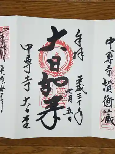 中尊寺の御朱印