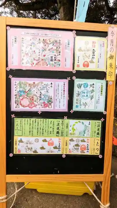 大宮・大原神社の御朱印