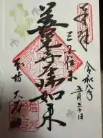 善光寺大本願の御朱印