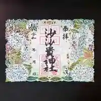 沙沙貴神社の御朱印