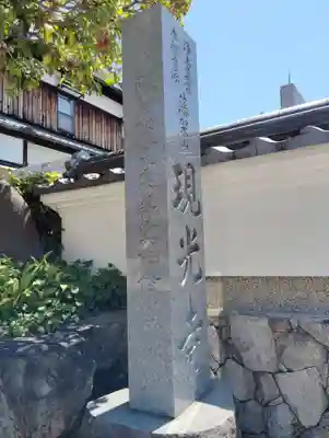 現光寺(兵庫県)