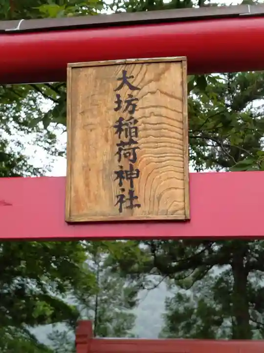 大坊稲荷大明神(福島県)