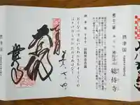 総持寺の御朱印