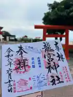 龍宮神社の御朱印