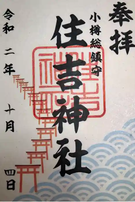 住吉神社の御朱印