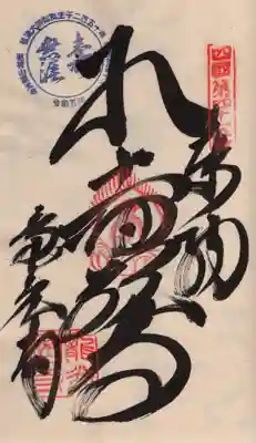 龍光寺の御朱印