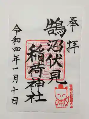鵠沼伏見稲荷神社の御朱印