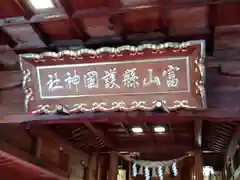 富山縣護國神社(富山県)