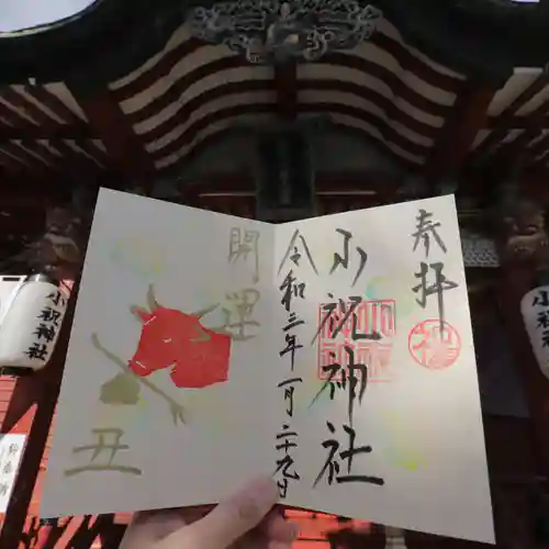 小祝神社の御朱印