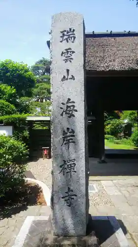 海岸寺のその他建物