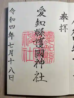 愛知縣護國神社(愛知県)