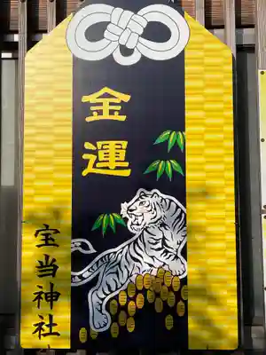 寶当神社のお守り