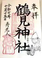 鶴見神社の御朱印