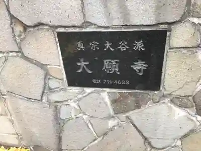 大願寺(北海道)