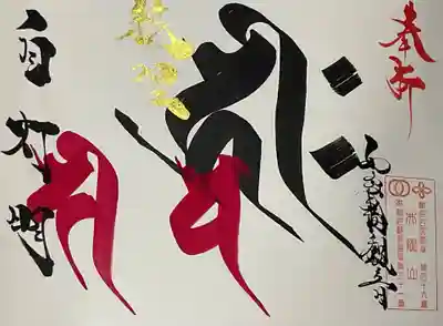 井際山 如意輪寺の御朱印