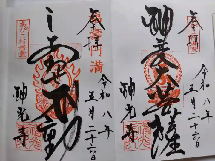 神光寺(あびこ行者堂)(大阪府)