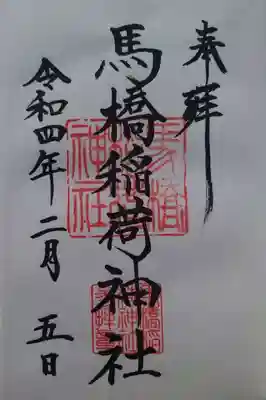 馬橋稲荷神社(東京都)