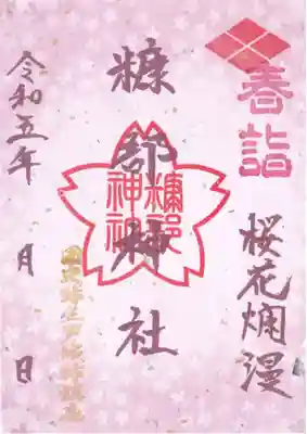 春詣御朱印１「桜花爛漫」