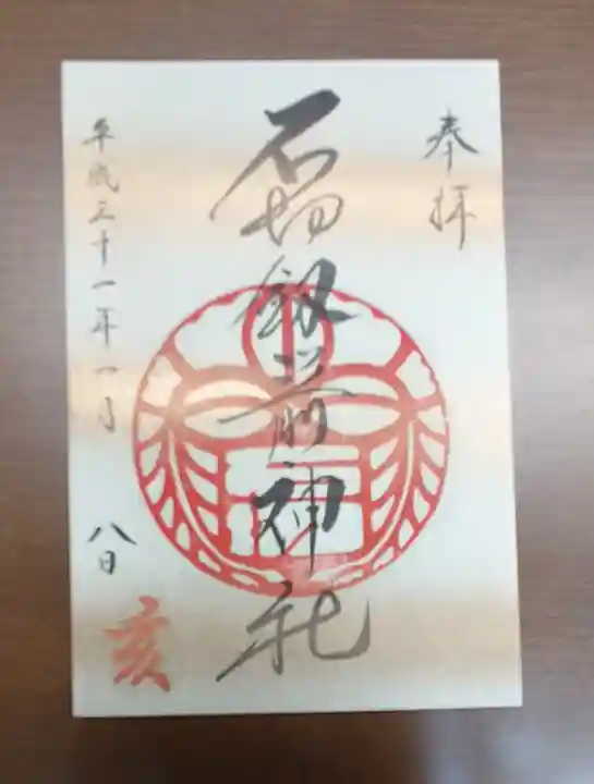 石切劔箭神社の御朱印