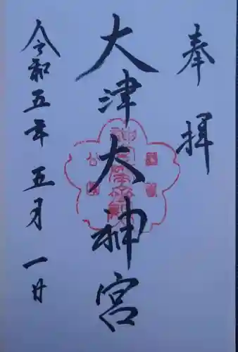 大津大神宮(滋賀県)