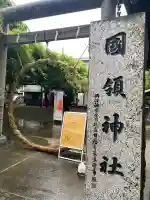 國領神社(東京都)