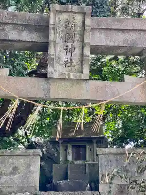 靖国神社(高知県)
