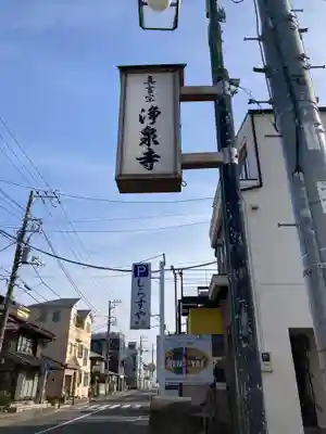 浄泉寺のその他建物