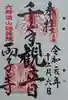 両子寺の御朱印