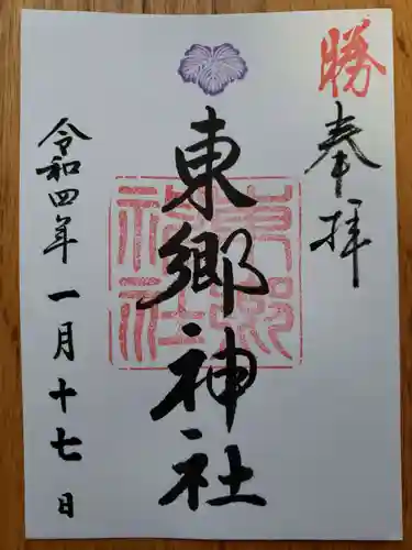 東郷神社の御朱印
