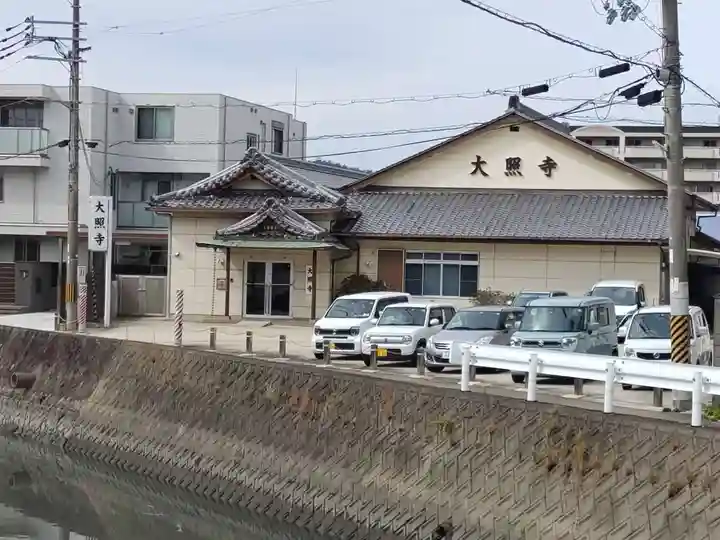 大照寺(和歌山県)