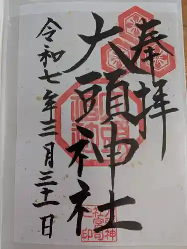 大頭神社の御朱印