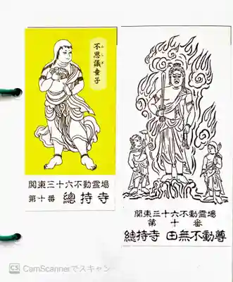 總持寺の授与品その他