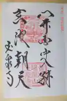 玉泉寺の御朱印