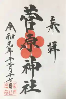 菅原神社の御朱印