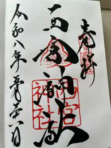 西宮神社の御朱印