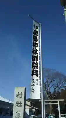 鹿島神社のその他建物