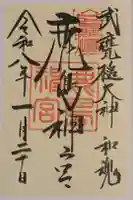 鹿島神宮の御朱印