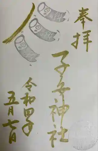 畑子安神社の御朱印