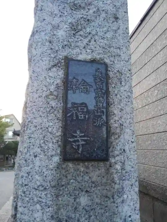 輪福寺(東京都)