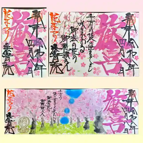 法岩院の御朱印