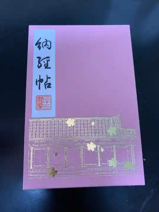蓮華王院(三十三間堂)の御朱印帳