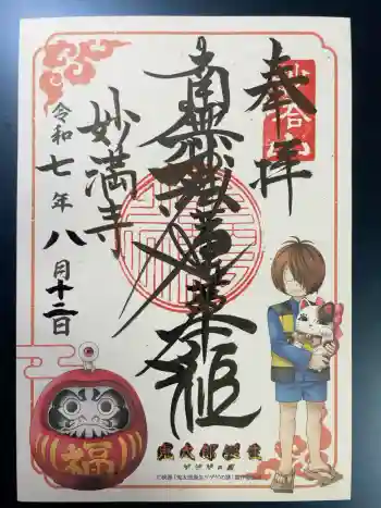 妙満寺の御朱印 2025年08月