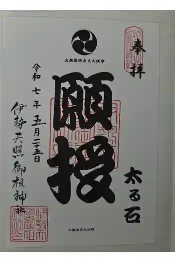 伊勢天照御祖神社(大石神社)の御朱印 2025年05月