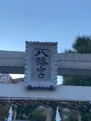 杉田八幡神社（杉田八幡宮）のその他建物