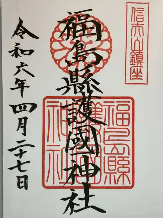 福島縣護國神社の御朱印