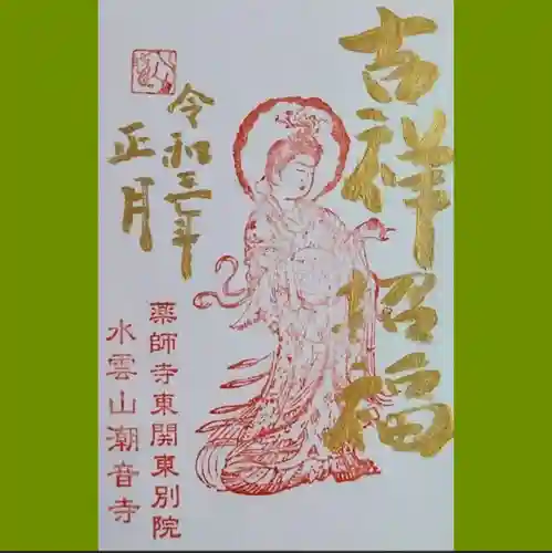 潮音寺の御朱印