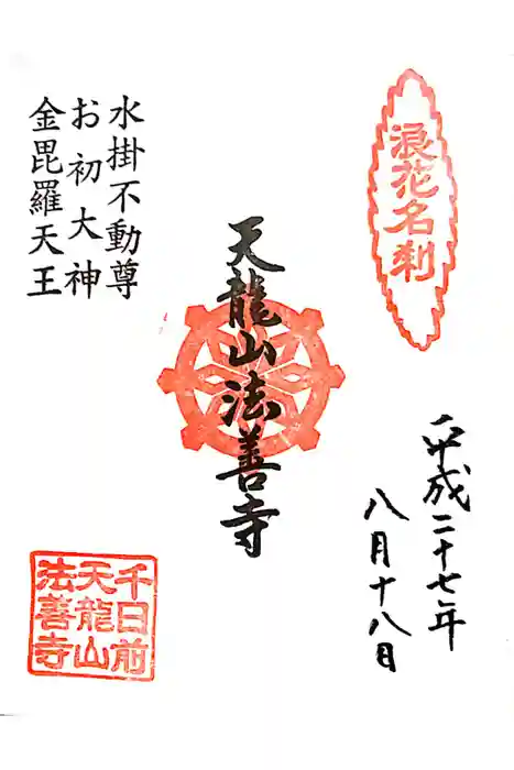 法善寺の御朱印