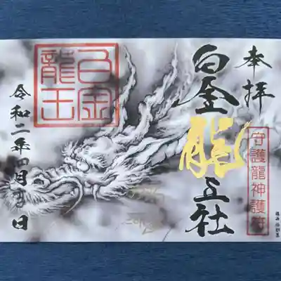 白龍のご朱印