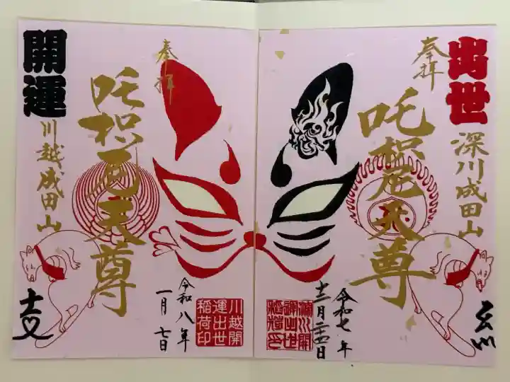 成田山川越別院(埼玉県)