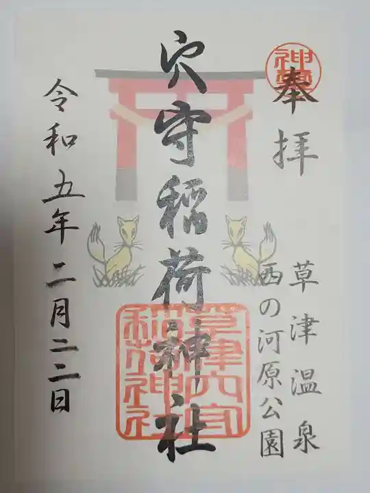 草津穴守稲荷神社の御朱印